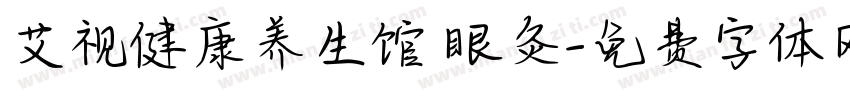 艾视健康养生馆 眼灸字体转换